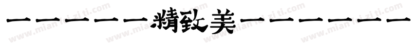 Aa 规整精致美字体字体转换